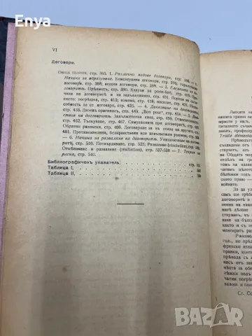 Елементарно ръководство по гражданско право - Марселъ Планиолъ, снимка 8 - Антикварни и старинни предмети - 55557031