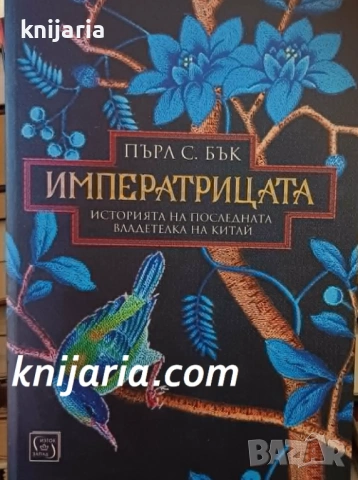 Императрицата: Историята на последната владетелка на Китай