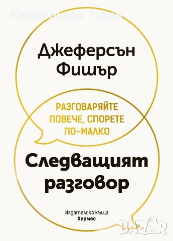 Следващият разговор