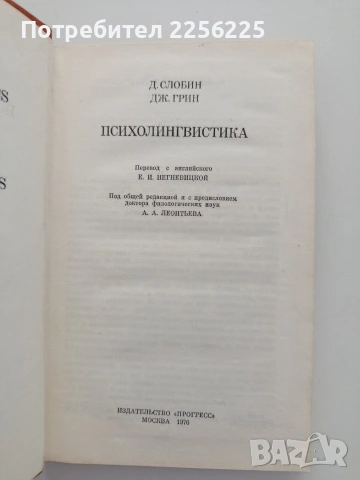 Психолингвистика, снимка 4 - Специализирана литература - 54737476
