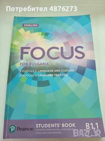 Учебник по английски език "Focus for Bulgaria"