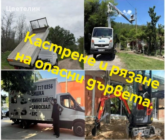 Услуги със – самосвал, мини багер, автовишка, бус, подемник - хаспел