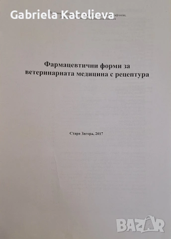 Учебници по ветеринарна медицина., снимка 5 - Учебници, учебни тетрадки - 54509906