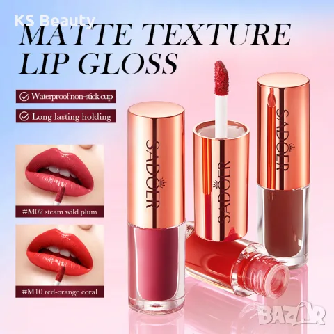 Sadoer Liquid Matte Lip Gloss - течно червило, снимка 3 - Козметика за лице - 55363179