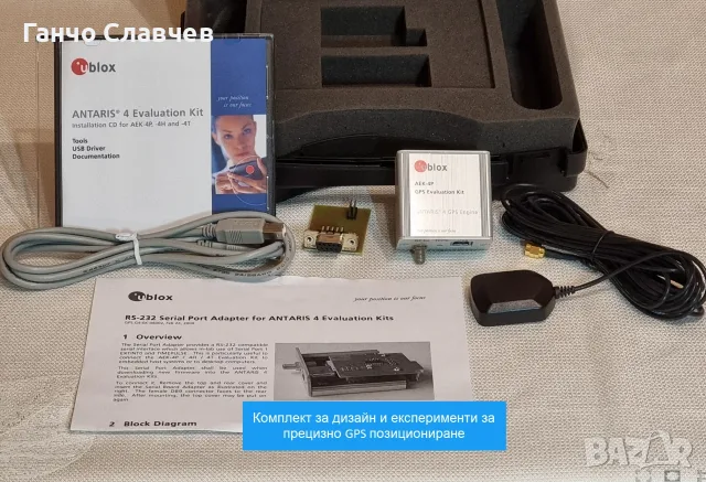 UBLOX ANTARIS 4 GPS комплект за прецизно позициониране с нискобюджетен GPS приемник