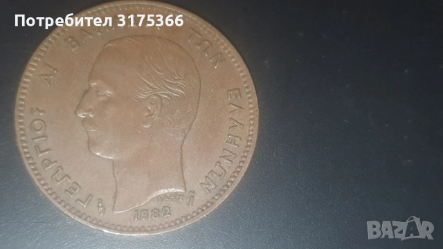 5 лепта 1882 Кралство Гърция , снимка 2 - Нумизматика и бонистика - 54655603