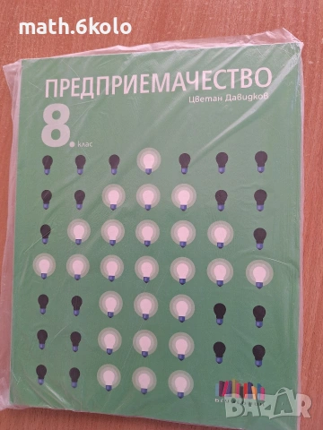 8 Предприемачество, изд. БГ учебник 