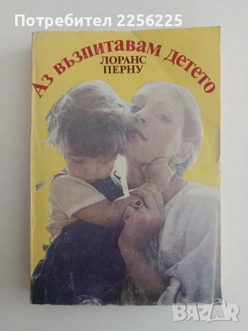 Аз възпитавам детето