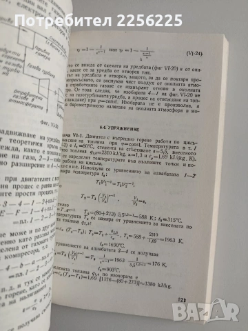 Техническа термодинамика и топлопренасяне, снимка 2 - Специализирана литература - 55179843