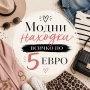 Модни находки по 5 евро!, снимка 1
