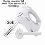 Миксер с пасатор 2в1 Lexical 250W, 5 скорости, 5 приставки, снимка 1