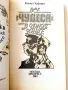 Все чудеса в одной книге - Гельмут Хефлинг - 1983г., снимка 2