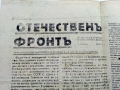 Стар вестник "Отечествен фронт", снимка 1