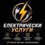 Електро услуги в Пазарджик и областта, Ремонт и нови инсталации, табла, аварий, подръжка, снимка 3