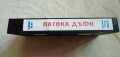 VHS Патока Дъфи, снимка 3