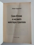 Село Югово и неговите майстори строители, снимка 10