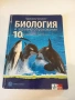 Учебник по биология и здравно образование за 10. клас, снимка 1