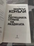 От погрешната страна на раздялата Майкъл Конъли , снимка 2