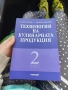 Комплект нови учебници по ресторантьорство и готварство, снимка 3