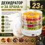 Дехидратор за храна 500W с 5 нива и регулируема температура 35–70°C – Сушилня за плодове., снимка 1