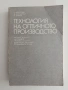 Технология на оптичното производство, снимка 1