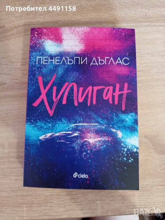 Хулиган от Пенелъпи Дъглас, снимка 1