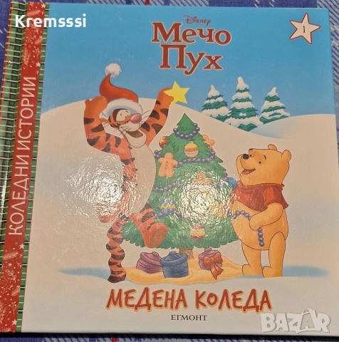 Коледни истории: Мечо Пух. Медена Коледа 