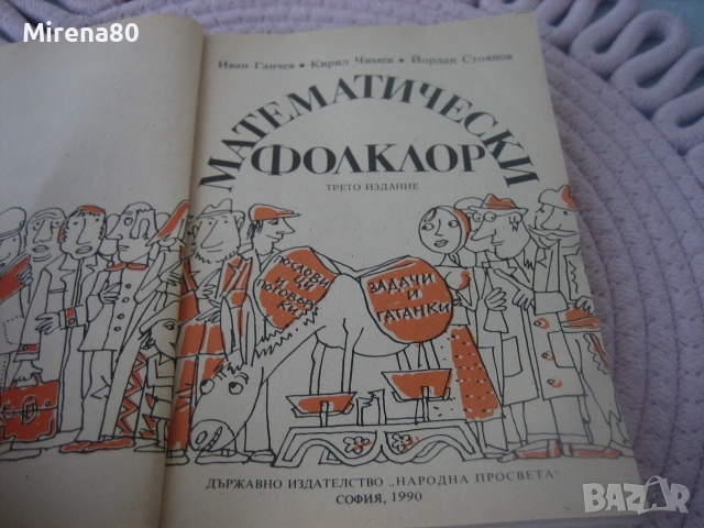 Математически фолклор - 1990 г., снимка 3 - Българска литература - 55189899