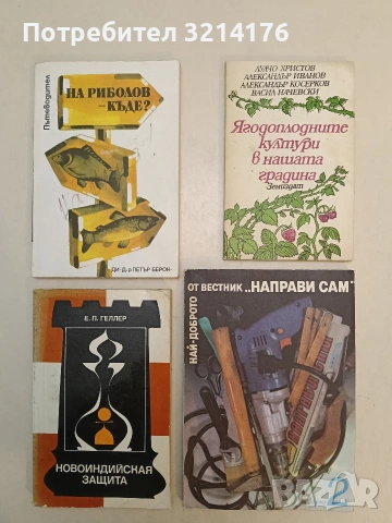 Най-доброто от вестник "Направи сам". Книга 2. Техника – Сборник (1989, Отлично състояние)