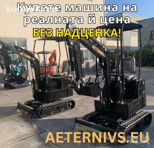 Внос на багери и машини БЕЗ НАДЦЕНКА! Фиксирана комисиона