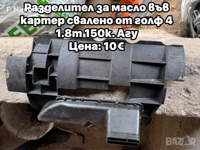 маслена вана за 1.8т. 150к агу