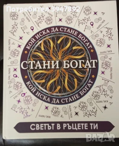  Стани богат Светът в ръцете ти