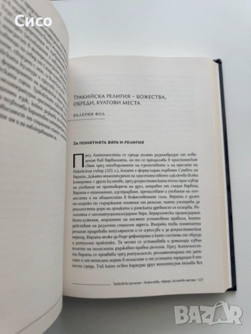 Траките  - какво трябва да знаете - твърди корици -  НОВА, снимка 4 - Художествена литература - 54396271