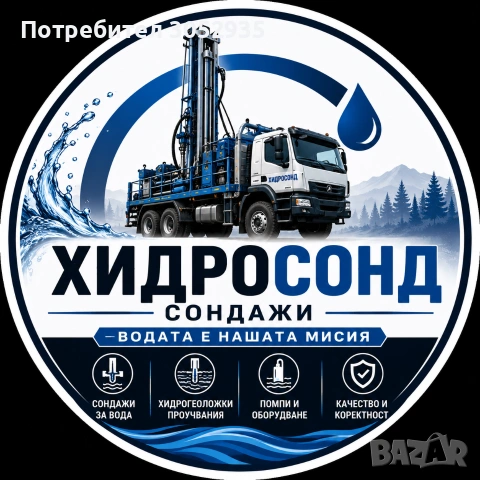 Сондажи за вода ХИДРОСОНД , снимка 4 - Други услуги - 55038186