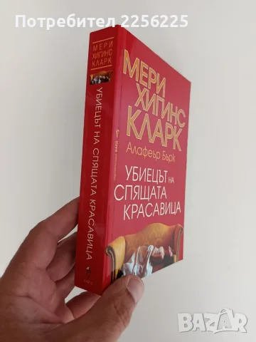 Убиецът на спящата красавица, снимка 5 - Художествена литература - 55626860