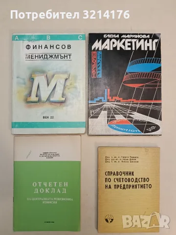 Отчетен доклад на централната ревизионна комисия (1990)