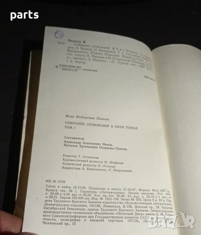 Собрание Сочинений Том 1 - Вера Панова Ленинград 1987г., снимка 4 - Художествена литература - 54576858