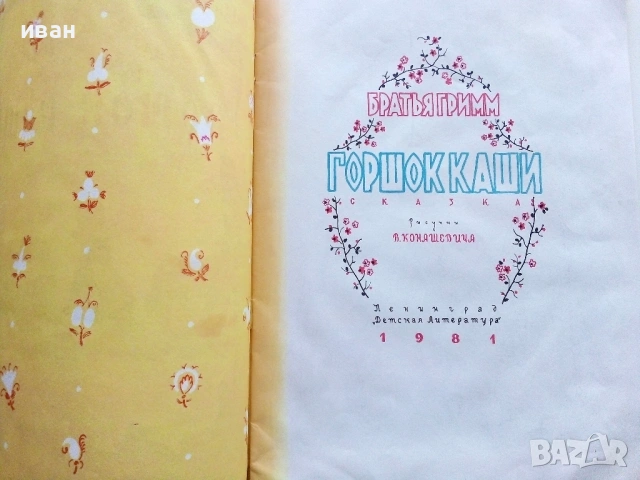 Горошок каши - Братья Гримм - 1980г., снимка 2 - Детски книжки - 54395442