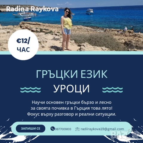 Базови уроци по гръцки за начинаещи – разговорен гръцки за лятото! 🌞