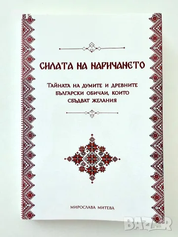 Книга Силата на наричането I и II част