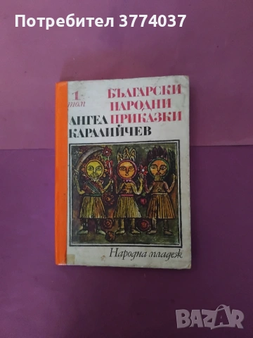 Български народни приказки , снимка 2 - Детски книжки - 54934381