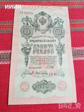 Банкнота 10 рубли 1909 2
