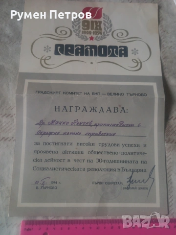 Голям лот соц. медали и документи., снимка 16 - Нумизматика и бонистика - 54544877