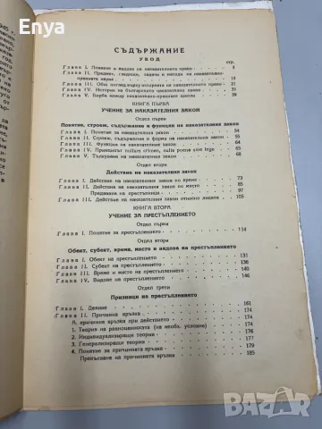 Наказателно право. Том Първи - Обща част - Проф.Д-р Ник.Долапчиев, снимка 6 - Антикварни и старинни предмети - 55434466
