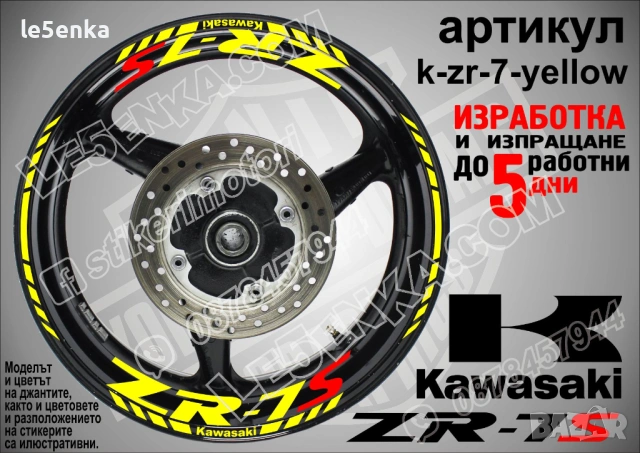 Kawasaki ZR-7S кантове и надписи за джанти, снимка 10 - Аксесоари и консумативи - 40242262