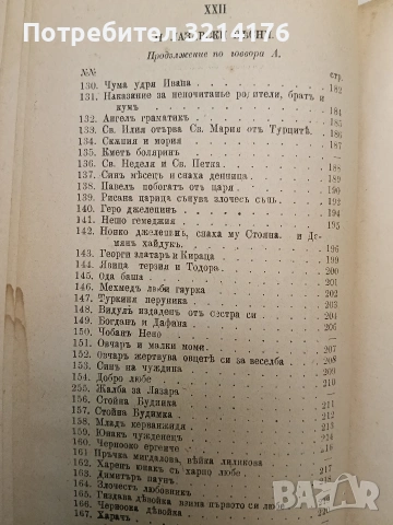 Сборникъ народни умотворения, обичаи и др. Книгa 1. Изъ покрайнини - Атанас Т. Илиевъ (1889), снимка 14 - Специализирана литература - 54365877