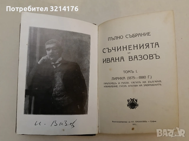 Пълно събрание съчиненията на Ивана Вазовъ. Томъ 1-2: Лирика (1875-1891 г.) - Иван Вазов, снимка 4 - Българска литература - 54697328