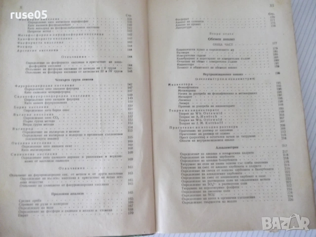 Книга"Р-во по аналитична химия-втора част-Караогланов"-534с, снимка 6 - Наука, техника и компютри - 54970057