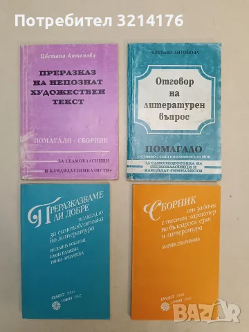 Преразказваме ли добре. Помагало - Веселина Бобанац, Елена Блажева, Тинка Арнаутска 