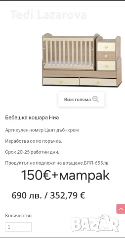 Бебешка кошара.